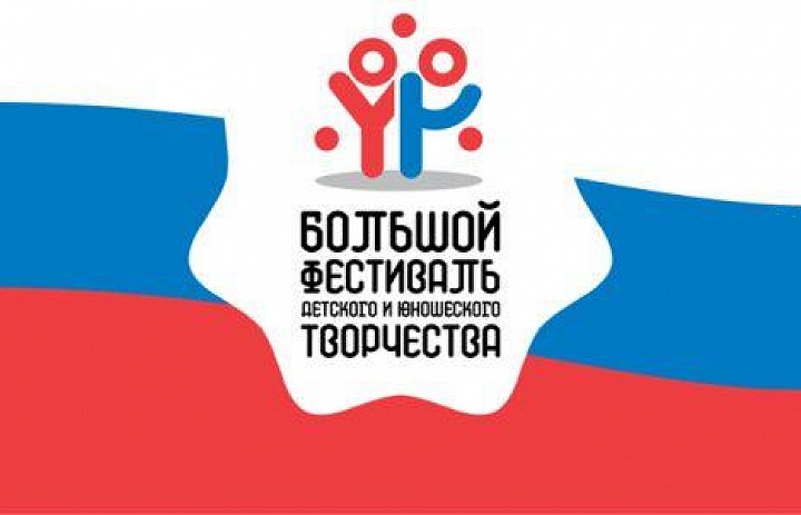 Большой всероссийский фестиваль детского и юношеского творчества.