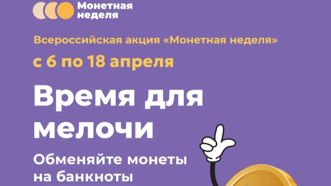 Всероссийская акция Монетная неделя.