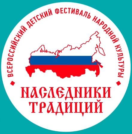 Всероссийский детский фестиваль народной культуры «Наследники традиций».