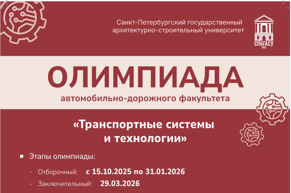 Олимпиада автомобильно-дорожного факультета.