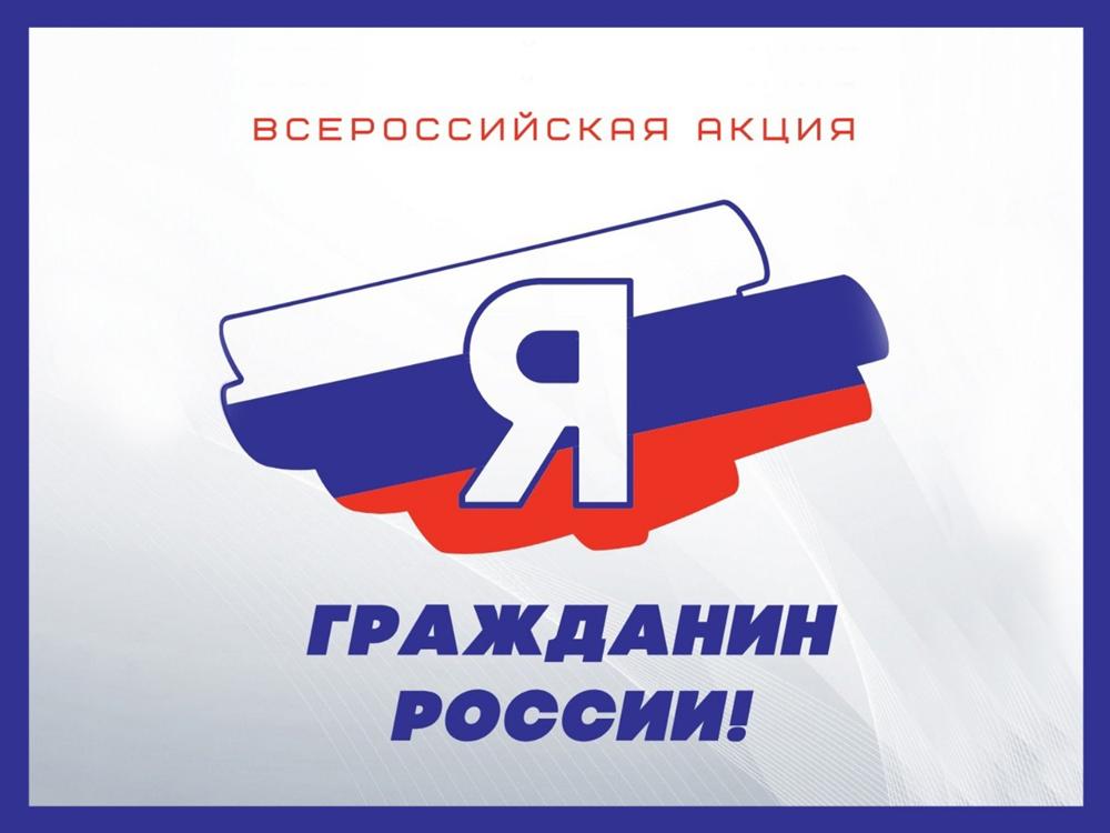 Всероссийская акция «Я – гражданин России».