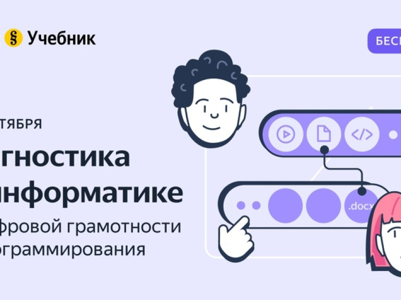 Со 2 по 31 октября Яндекс Учебник провел диагностику по информатике для учеников.